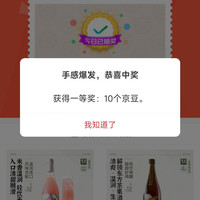 京东 花田巷子酒类自营店抽奖 实测10京豆