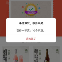 京东 花田巷子酒类自营店抽奖 实测10京豆