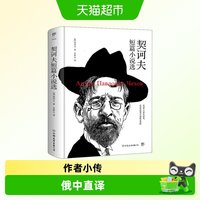 契诃夫短篇小说选 精装版中文版 契科夫短篇小说选小说集世界名著