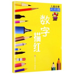 数字描红 幼小衔接教材/儿童启蒙天天练