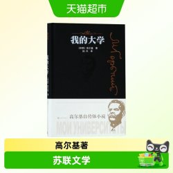 我的大学 (苏联)高尔基 正版书籍小说畅销书