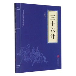 三十六计/中华国学经典精粹