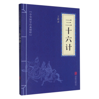 三十六计/中华国学经典精粹
