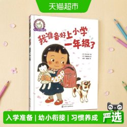 铃木绘本第5辑 我准备好上小学一年级了3—6岁儿童好习惯养成系列