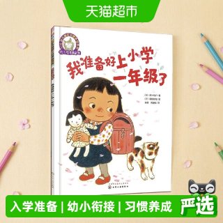 88VIP：铃木绘本第5辑 我准备好上小学一年级了3—6岁儿童好习惯养成系列