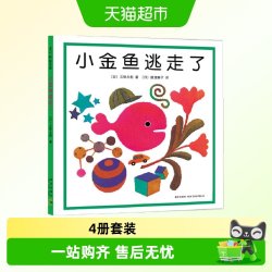 小金鱼逃走了精装图画书  五味太郎创意经典绘本套装爱心树绘本