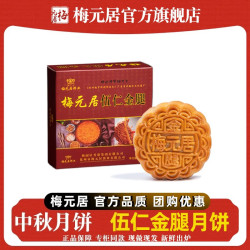 梅元居 五仁金腿伍仁大月饼化州特产传统广东老式手工中秋团圆整一个礼盒 伍仁金腿月饼 125g