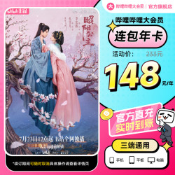 bilibili 哔哩哔哩 【年卡148元】哔哩哔哩B站大会员连包年卡12个月昭阳公主官方直充