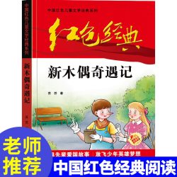 《新木偶奇遇记》