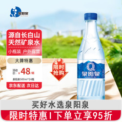 泉阳泉 长白山饮用天然矿泉水 500ml