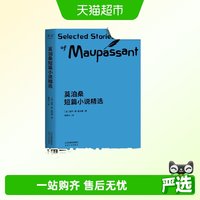 莫泊桑短篇小说精选（法语翻译泰斗柳鸣九经典译文，