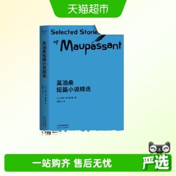 莫泊桑短篇小说精选（法语翻译泰斗柳鸣九经典译文，