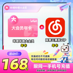 bilibili 哔哩哔哩 大会员年卡+网易云黑胶VIP年卡 联合官方直充不支持电视