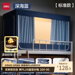 得力 宿舍床帘上铺床帘一体式学生宿舍床帘专用188*88*108cm深蓝色
