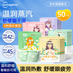 超亚医药 超亚联名蒸汽眼罩眼部疲劳眼罩眼干眼涩遮光发热熬夜男女 50片/盒