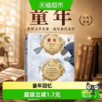 童年[苏] 玛克西姆•高尔基 著作 郭家申 译者 经典文学/外国小说