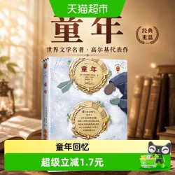 童年[苏] 玛克西姆•高尔基 著作 郭家申 译者 经典文学/外国小说