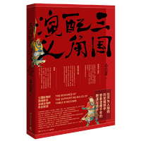 当当网】三国配角演义 马伯庸