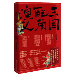当当网】三国配角演义 马伯庸