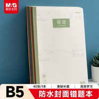 晨光 WB5400D B5数学错题本 PP壳 40张/本