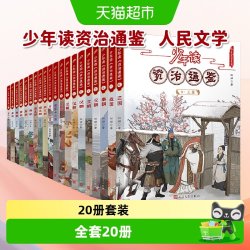 少年读资治通鉴全套1-20册青少年版小学生课外阅读书籍上下五千年