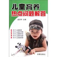 儿童育养热点问题解答 孟庆轩