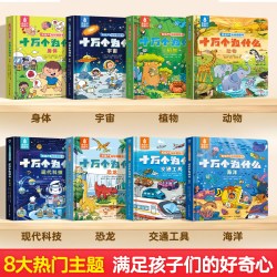《十万个为什么》 儿童版全套8册青葫芦揭秘翻翻书绘本