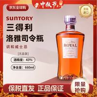 三得利 洛雅司令瓶 日本调和型威士忌 660ml 43度洋酒 中秋送礼