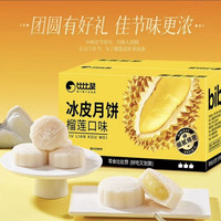 比比赞 榴莲冰皮月饼 240g（4枚）
