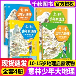 意林少年大地理游学山海间自然篇/古城有故事历史篇/群星闪耀时