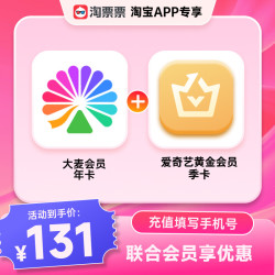 淘票票 【大麦联合会员】大麦VIP年卡+爱奇艺黄金会员季卡赠1200大麦积分