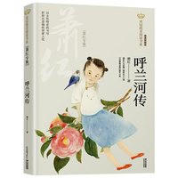 呼兰河传  萧红著