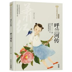 呼兰河传  萧红著