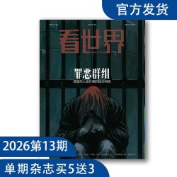 《看世界》2026年第13期  罪恶群组（单期杂志买五送3）国际热点新闻 拓展视野 初/高中课外阅读推荐杂志