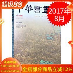 中华书画家杂志 2017年8月总第94期 赤壁赋专题 石涛与松江