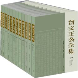 中国出版社 曾文正公全集 全12册 简体版