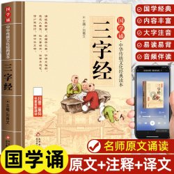 三字经 注音版 拼音大字 扫码名家音频诵读 国学诵·中华传统文化经典读本