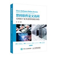 当当网 思科软件定义访问 实现基于业务意图的园区网络 谢清 人民邮电出版社 正版书籍