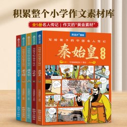 《写给孩子的中国名人传记》漫画书