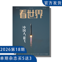 《看世界》2026年第18期 :中国人,能飞(单期杂志买五送3)国际热点新闻 拓展视野 初/高中课外阅读推荐杂志