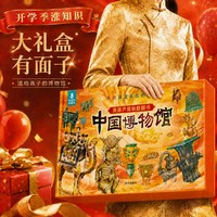 88VIP：开学季礼物 揭秘翻翻书《中国博物馆》礼盒