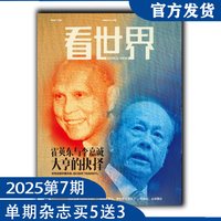 看世界杂志2025年第7期:霍英东与李嘉诚大亨的抉择(任意单期杂志买5送3,随机赠送南风窗、看世界)