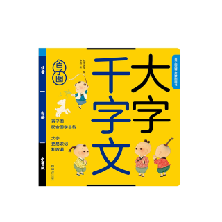 千字文大字绘本注音版三字经弟子规声律启蒙论语国学启蒙经典幼儿小学生课外阅读彩图大图
