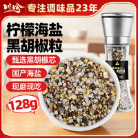 川珍 柠檬海盐黑胡椒粒 128g 研磨瓶装
