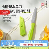 十八子作 SHIBAZI 十八子作 H300 便携不锈钢水果刀