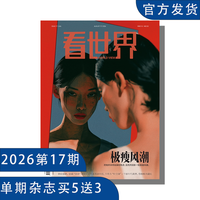 《看世界》2026年第17期 极廋风潮(单期杂志买五送3)国际热点新闻 拓展视野 初/高中课外阅读推荐杂志