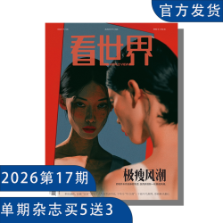 《看世界》2026年第17期  极廋风潮（单期杂志买五送3）国际热点新闻 拓展视野 初/高中课外阅读推荐杂志