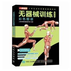 无器械训练彩色图谱 口袋版 徒手健身 无器械力量训练 健身书籍 健身训练计划 增肌书籍