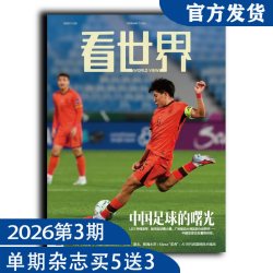 看世界杂志2026年第3期：中国足球的曙光（任意单期杂志买5送3，随机赠送南风窗、看世界）