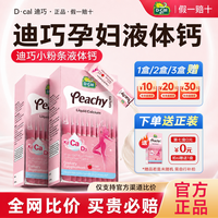 移动端：迪巧 液体钙孕妇专用女性补钙成人柠檬酸钙片小粉条孕期官方旗舰店
